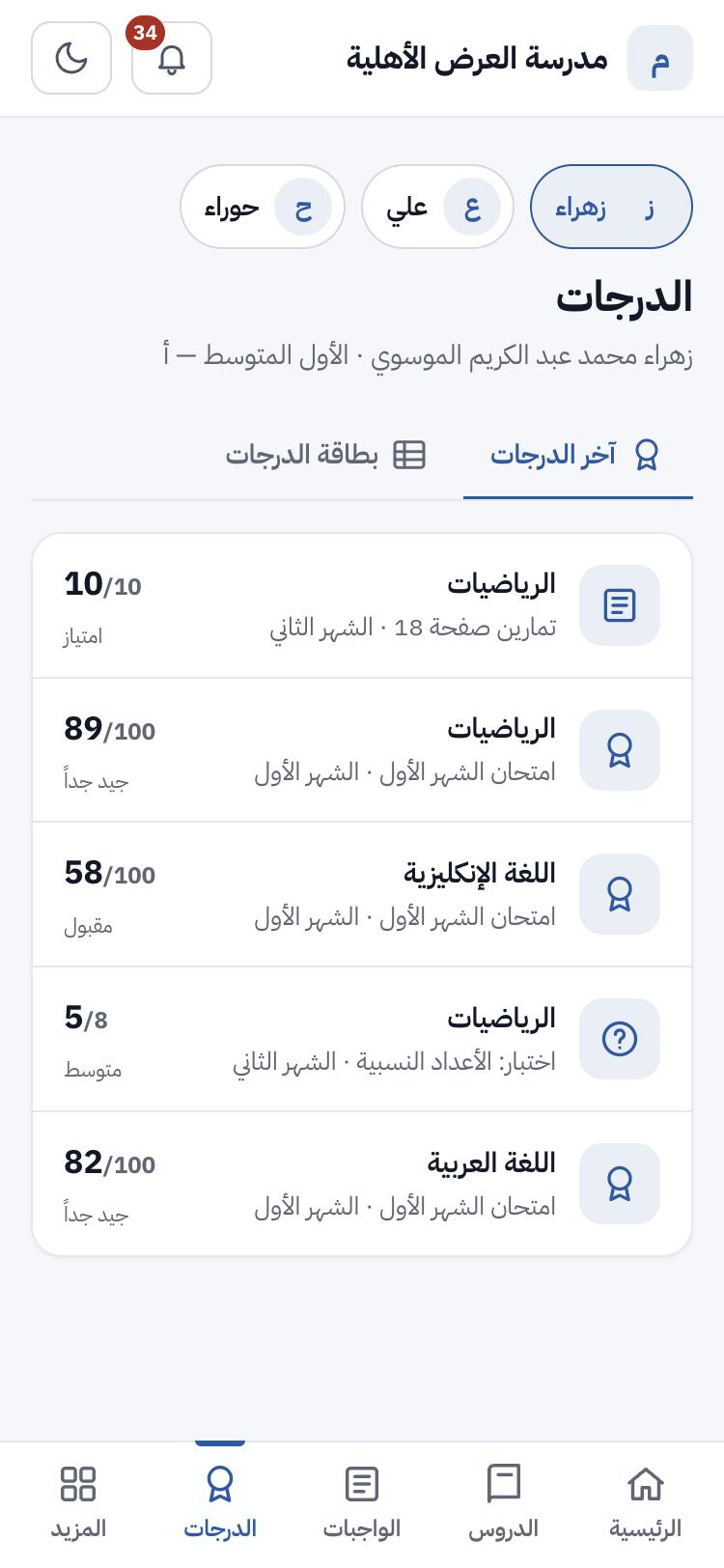 صفحة الدرجات في تطبيق ولي الأمر: درجة كل امتحان وواجب مع تقديرها